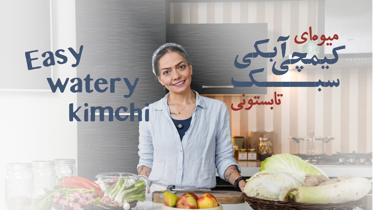🥬✨ کیمچی آبکی #waterykimchi– ملایم، میوه‌ای و پروبیوتیک!