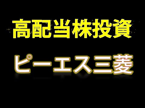 【高配当株投資・ＰＳ三菱】純利益：３４億円⇒４３億円・配当２０円⇒２８円に想定を修正した「ＰＳ三菱」の銘柄を見ていきます！