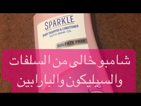 شامبو خالي من السلفات والسيليكون والبارابين