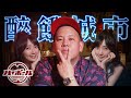 HiBoRu嗨啵嚕，夜行神龍們的大眾酒場｜恩熙俊 Feat. 小熊 Yuniko｜醉餓城市｜