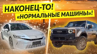 Land Cruiser Prado 2024 и Toyota Camry 80! Наконец-то “нормальные” машины! Стоило ли их ждать? #авто