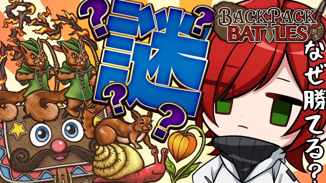 【Backpack Battles】カバンから出てきたアイテム並べただけなのに。。。【Vtuber】