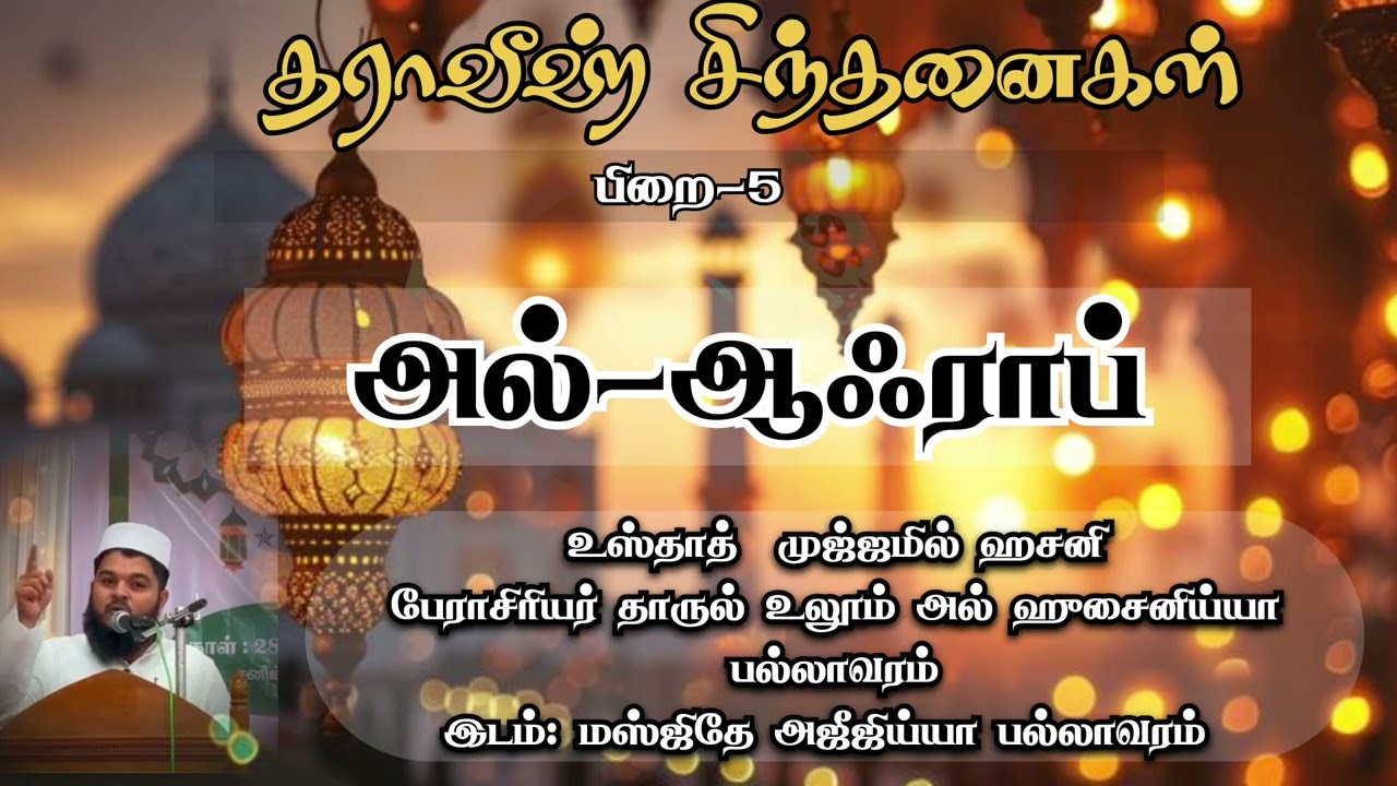 அல்-ஆஃராப்|தராவீஹ் சிந்தனைகள் -5|உஸ்தாத் முஜ்ஜமில் ஹசனி 