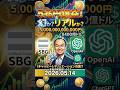 SBG(ソフトバンクグループ)の5兆円の利益はまやかしか？(笑)Chat GPTのバリエーションは130兆円で見積もってるけど、妥当性はあるのか！3分じゃ足りないショート動画[211日目]