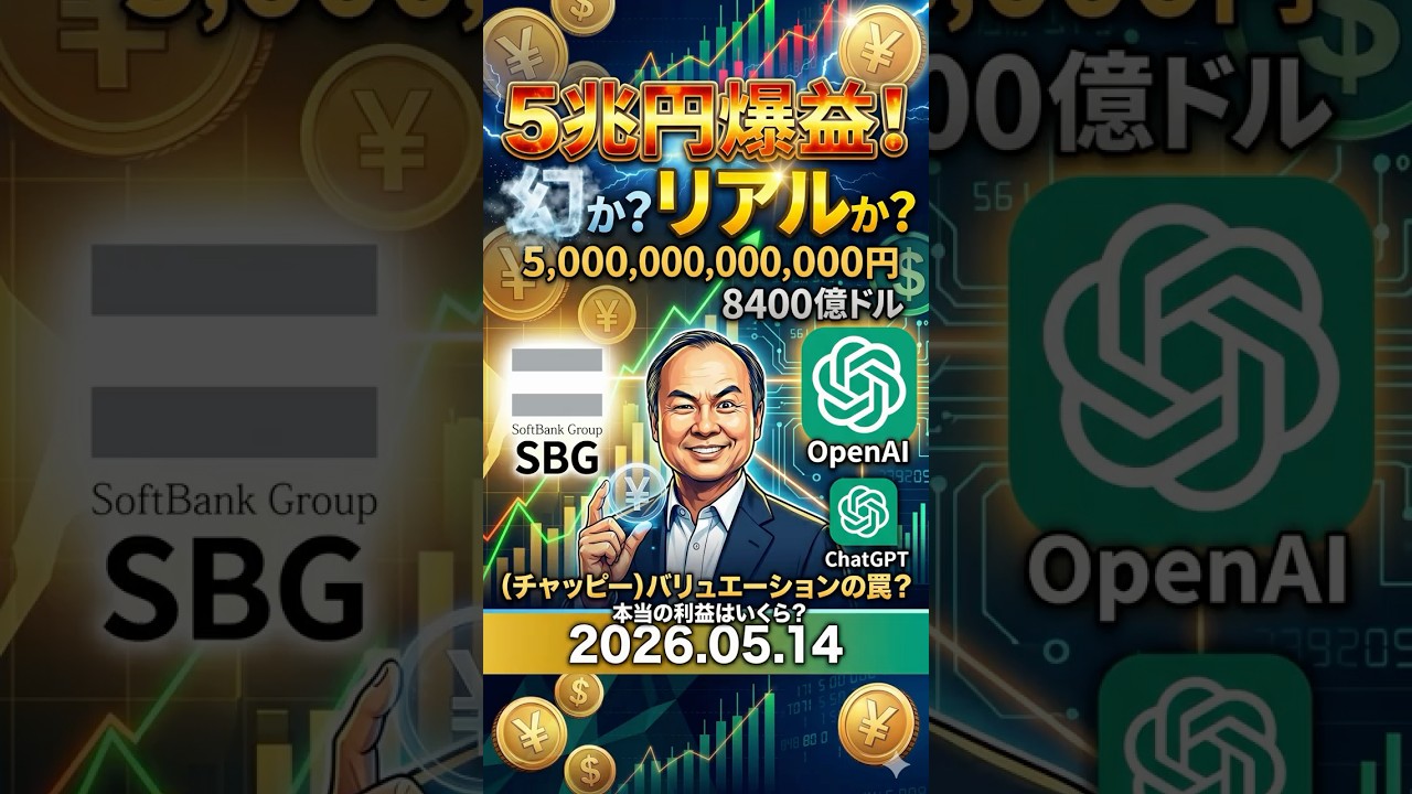 SBG(ソフトバンクグループ)の5兆円の利益はまやかしか？(笑)Chat GPTのバリエーションは130兆円で見積もってるけど、妥当性はあるのか！3分じゃ足りないショート動画[211日目]