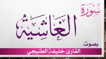 088 سورة الغاشية .. خليفة الطنيجي .. القرآن هدى للمتقين