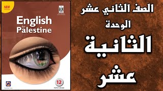 شرح الوحدة الثانية عشر من  كتاب اللغة الانجليزية الأساسي الصف الثاني عشر التوجيهي