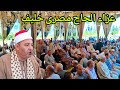 جديد لانج الشيخ محمد السيد خطاب سورة الزمر عزاء الحاج مصرى خليف عزبة حجاج كفر الدوار بحيرة 