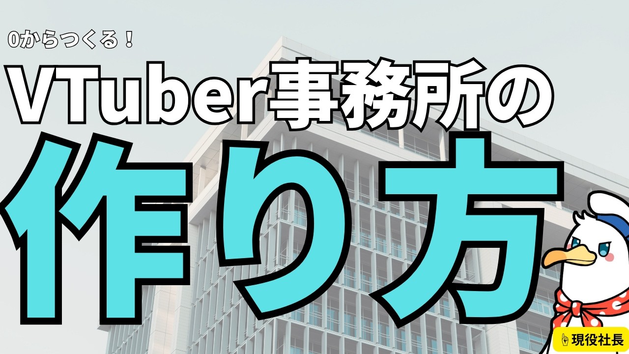 VTuber事務所を0から立ち上げるにはどうしたらいいのか?
