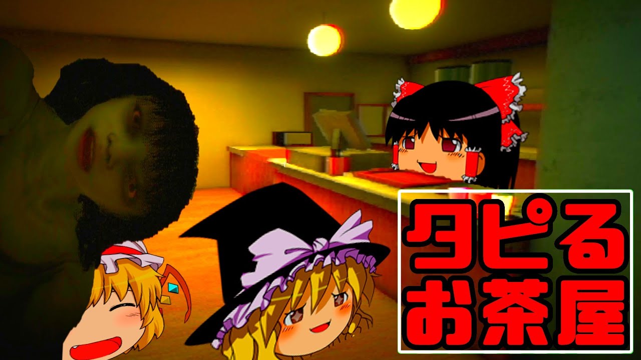 タピオカ屋を開業しまままままままままままままままままままままままままままま…【ゆっくり実況・ホラーゲーム】【タピるお茶屋/The Boba Teashop】