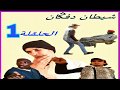 الفلم الأمازيغي الجديد شيطان دوفگان الجزء الاول    2020    1