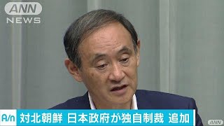 北朝鮮に対する日本独自制裁の対象を追加(17/08/25)