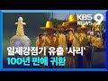 ‘고려시대 사리’ 한 세기 돌아 제자리에 [9시 뉴스] / KBS  2024.05.19.