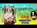 Edupayala Durgamma Charitra || Durgamma Devotional Songs || Telengana Folks