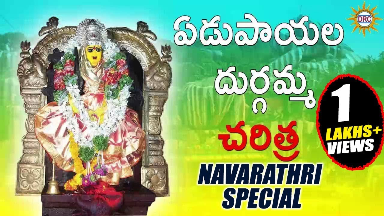 Edupayala Durgamma Charitra  Durgamma Devotional Songs  Telengana Folks