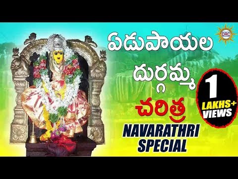 Edupayala Durgamma Charitra || Durgamma Devotional Songs || Telengana Folks