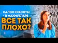 Салон красоты в Махмутларе  | Турция 2021 |  | Все плохо?