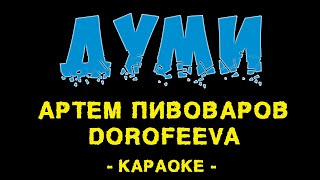 картинка: Артем Пивоваров DOROFEEVA - Думи (Караоке)