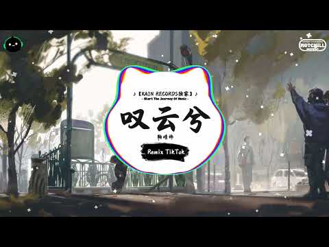 叹云兮 抖音DJ版 鞠婧祎 若这个世界凋谢 我会守在你身边 抖音好听洗脑的BGM 抖音熱門 抖音 TikTok