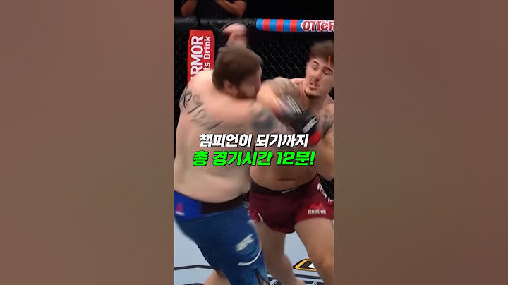 12분 만에 UFC 챔피언이 된  괴물 파이터!
