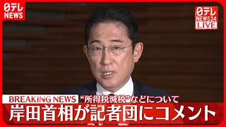 【速報】岸田首相　“所得税減税”などについて記者団にコメント