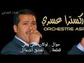 أوركسترا عسري - موال لو كان قلبي معي وقطعة نعشق الشمائل / Orchestre Asri