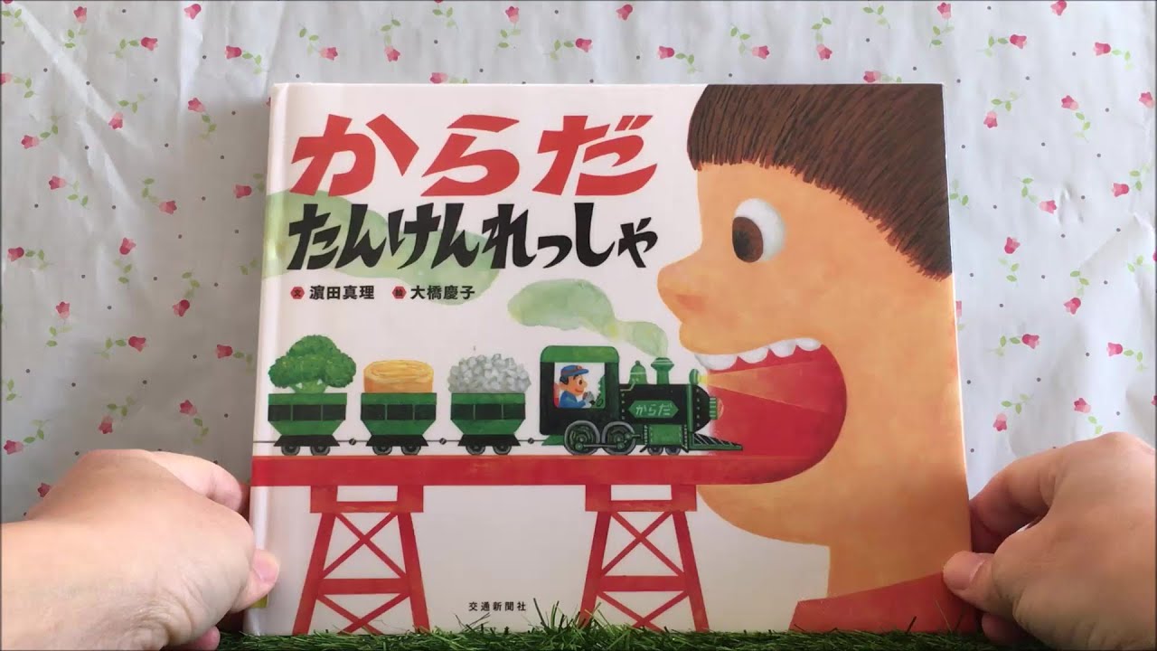 からだたんけんれっしゃ 【読み聞かせ】 絵本 - YouTube