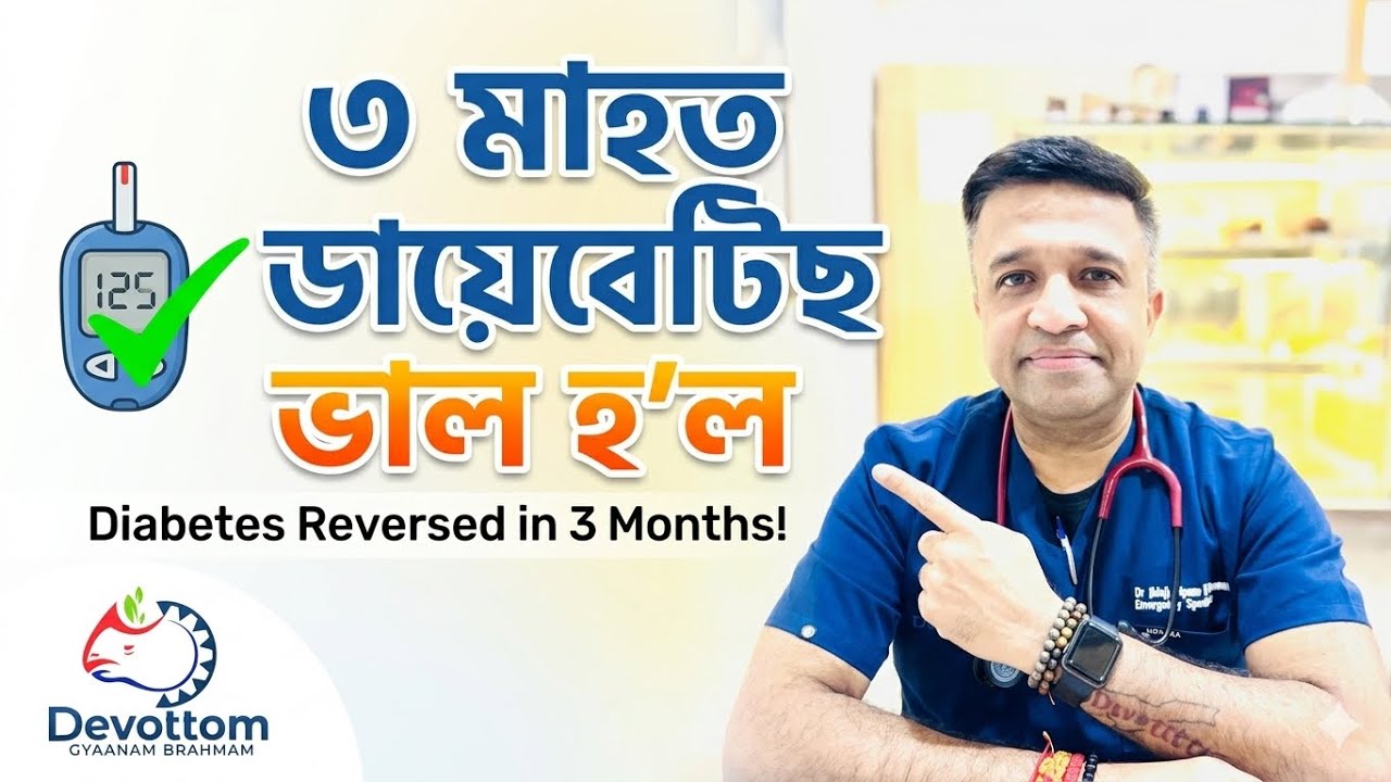 ভিডিঅ’: তিনি মাহত ডায়েবেটিছ ভাল হ’ল