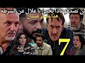 الحلقة 7 من مسلسل شكون كان يقول لن تصدقو مذا يخبي باعلال عن الشرطة مصير عثمان بعد تكثشاف علاقته بمرو الحلقة 7 من مسلسل شكون كان يقول لن تصدقو مذا يخبي باعلال عن الشرطة مصير عثمان بعد تكثشاف علاقته بمرو