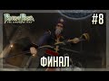 Босс Визирь | Prince Of Persia The Sands Of Time #8