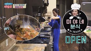 [미야네 분식] 손 큰 하 여사(!) '추신수' 만을 위한 요리♥ 이방인 2회