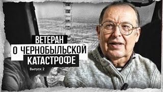 Титов А.Ф. - ликвидация катастрофы в Чернобыле от участника