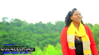 ዘማሪት አለሚ ማሞ#እልል ዋእ  አልል # Almetu maamo ilili waina ilili