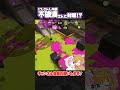 【にじさんじ最強】不破湊さんとマッチした一般人の反応 #スプラトゥーン3 #shorts