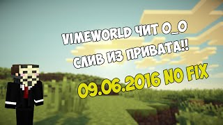ЧИТ VIMEWORLD | 09.06.2016 | FIX | НЕ РАБОТАЕТ