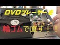 【ＤＶＤプレーヤー】【輪ゴムで修理】【トレイが開かない】