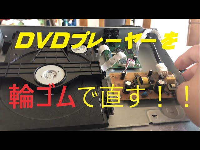 DVDプレーヤー】【輪ゴムで修理】【トレイが開かない】 - YouTube