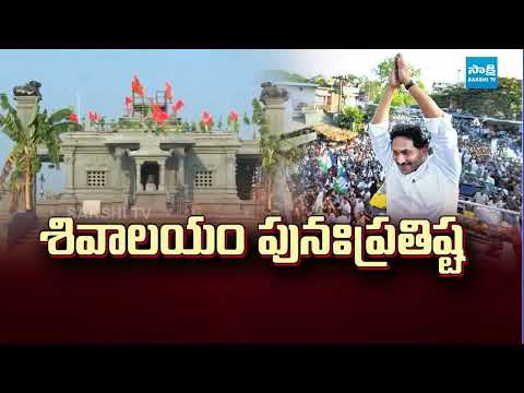 నందీశ్వర ఆలయానికి YS జగన్‌.. || YS Jagan Participates in Nandishwara Temple Idol Installation - SAKSHITV