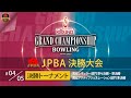 ＪＰＢＡ決勝大会・決勝トーナメント②