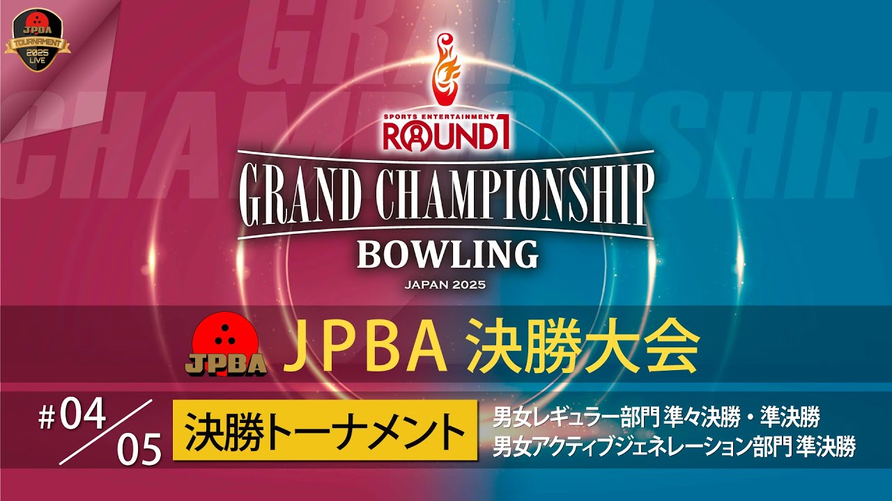 ＪＰＢＡ決勝大会・決勝トーナメント②