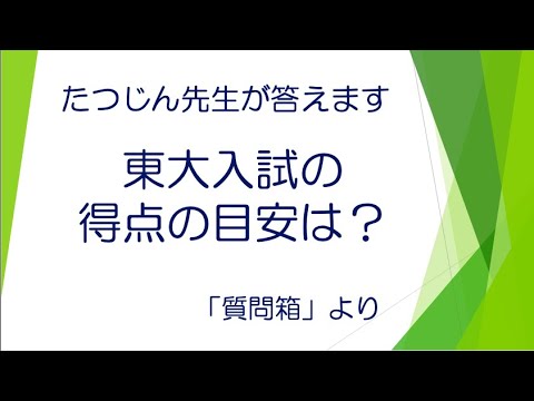 #21508　質問箱；東大入試の得点の目安は？＃たつじん地理 ＃授業動画 ＃大学受験 ＃センター地理