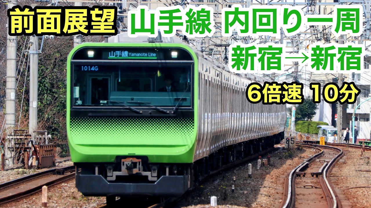 前面展望6倍速】山手線内回り新宿→品川→上野→新宿 See Japan by