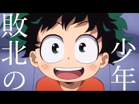 【僕のヒーローアカデミアMAD】敗北の少年