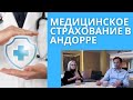 МЕДИЦИНСКОЕ СТРАХОВАНИЕ В АНДОРРЕ