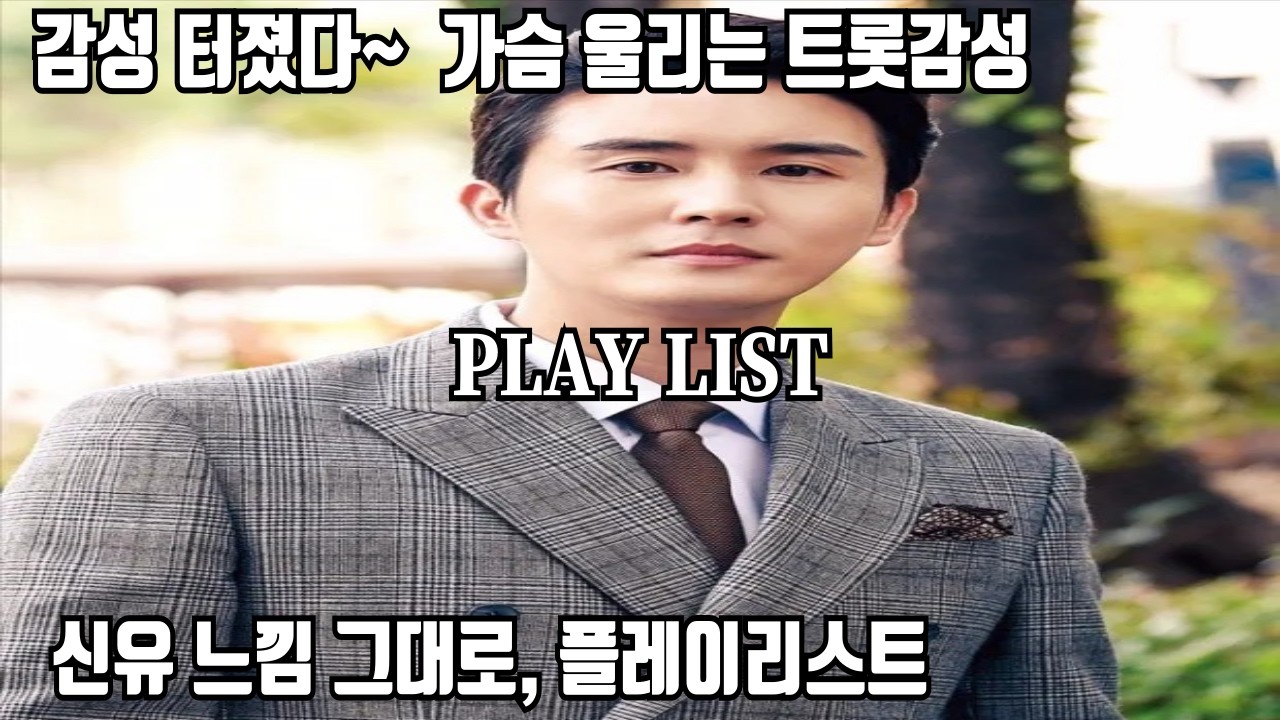 𝐏𝐥𝐚𝐲𝐥𝐢𝐬𝐭  가슴 울리는 트롯감성 터졌다~🎧 | 신유느낌 그대로, 플레이리스트 💿