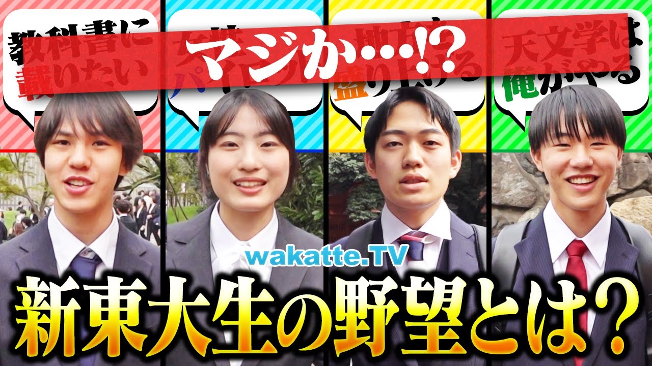 【世界が変わる】東大の新入生に将来の夢・野望を聞いたらすごすぎた。【wakatte TV】#1232