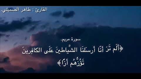 تلاوة من سورة مريم | القارئ طاهر الصميلي.