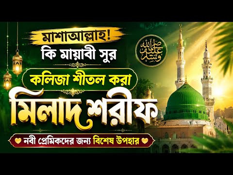 মাশাআল্লাহ! কি মায়াবী সুর।। কলিজা শীতল করা মিলাদ শরীফ।। Karimganj Islamic Media ।। নবী প্রেমিকদের. 