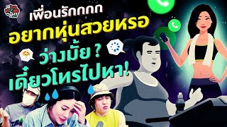 เพื่อนรักกกก อยากหุ่นสวยหรอ ว่างมั้ย? เดี๋ยวโทรไปหา! - Highlight พุธทอล์คพุธโทร 6 มี.ค. 67