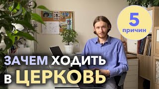 Зачем ходить в храм? 5 причин | Чем отличается храм от церкви